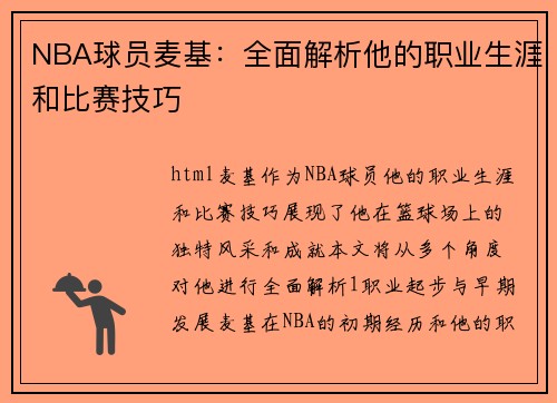 NBA球员麦基：全面解析他的职业生涯和比赛技巧