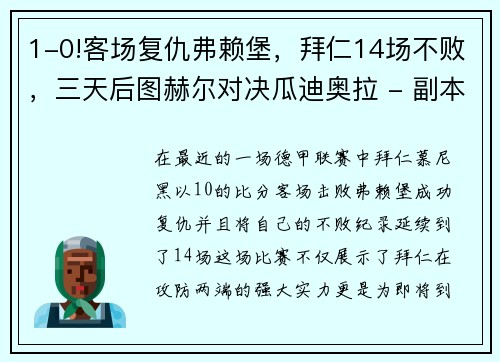 1-0!客场复仇弗赖堡，拜仁14场不败，三天后图赫尔对决瓜迪奥拉 - 副本