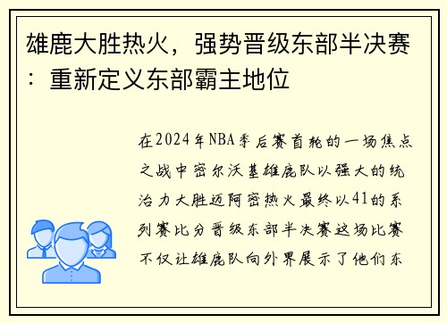 雄鹿大胜热火，强势晋级东部半决赛：重新定义东部霸主地位