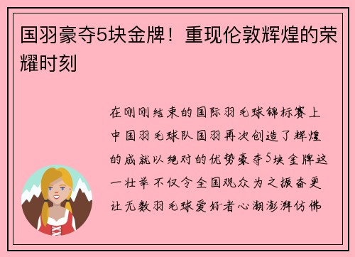 国羽豪夺5块金牌！重现伦敦辉煌的荣耀时刻