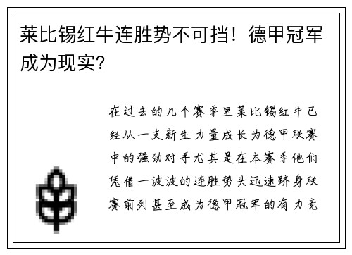 莱比锡红牛连胜势不可挡！德甲冠军成为现实？