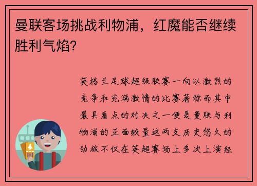 曼联客场挑战利物浦，红魔能否继续胜利气焰？