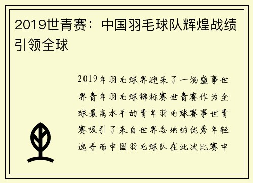 2019世青赛：中国羽毛球队辉煌战绩引领全球