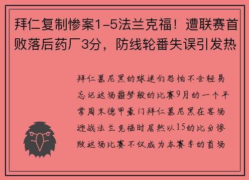 拜仁复制惨案1-5法兰克福！遭联赛首败落后药厂3分，防线轮番失误引发热议