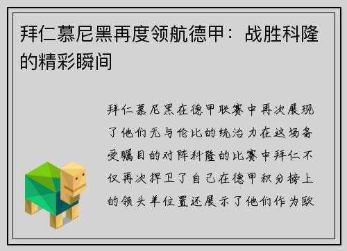 拜仁慕尼黑再度领航德甲：战胜科隆的精彩瞬间