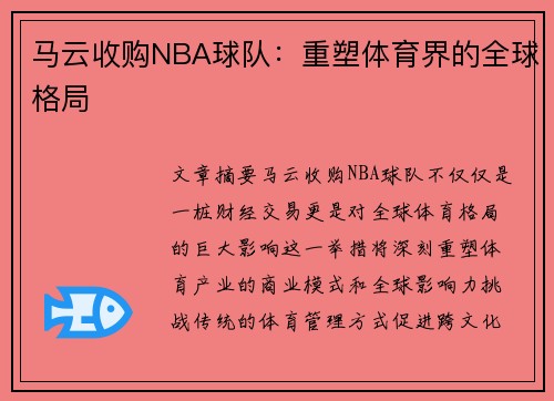 马云收购NBA球队：重塑体育界的全球格局