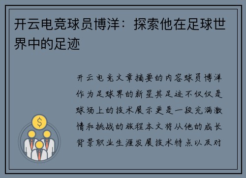 开云电竞球员博洋：探索他在足球世界中的足迹